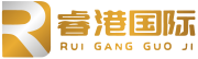 睿港国际 RUI GANG INTERNATIONAL