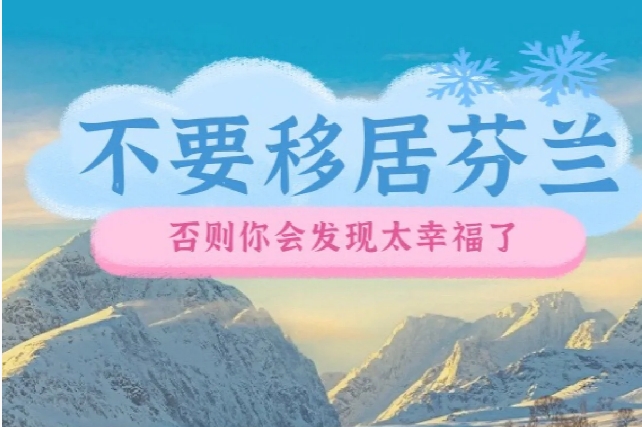 不要移民芬兰，否则你会发现太幸福了！