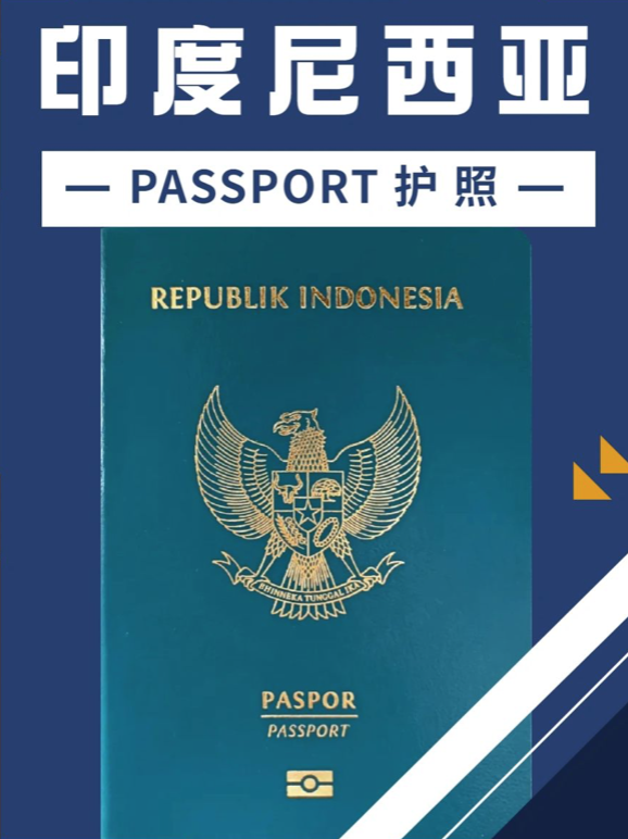 2个月轻松到手的印尼护照