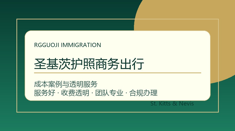 圣基茨护照商务出行与透明办理服务示意图 圣基茨护照商务出行与圣基茨护照办理成本案例示意图