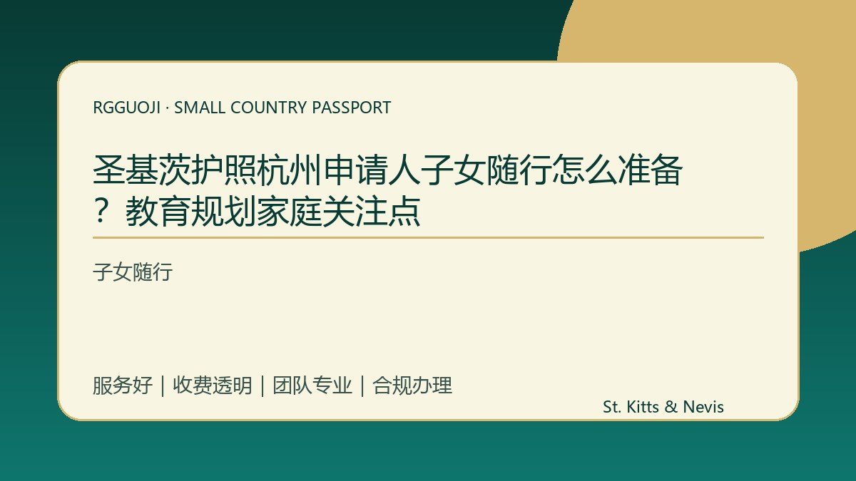 圣基茨护照杭州申请人子女随行怎么准备？教育规划家庭关注点