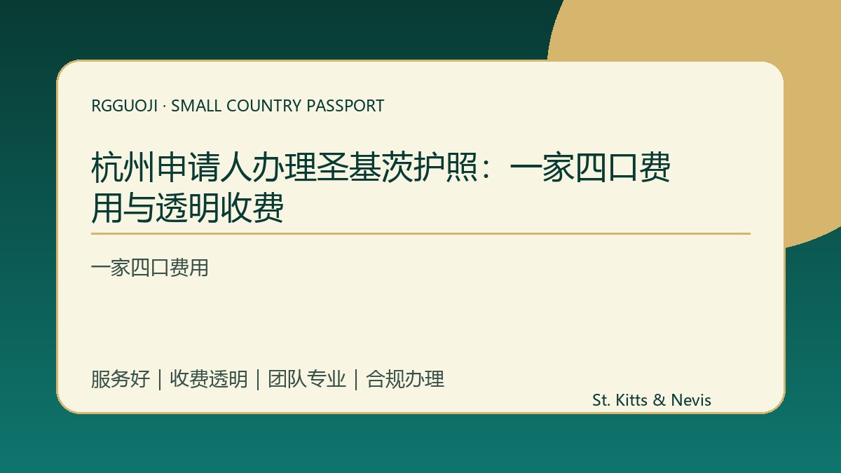 杭州申请人办理圣基茨护照：一家四口费用与透明收费