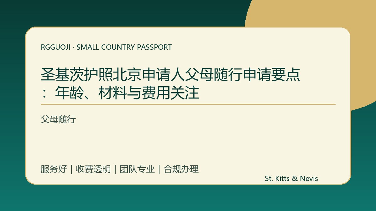 圣基茨护照北京申请人父母随行申请要点：年龄、材料与费用关注