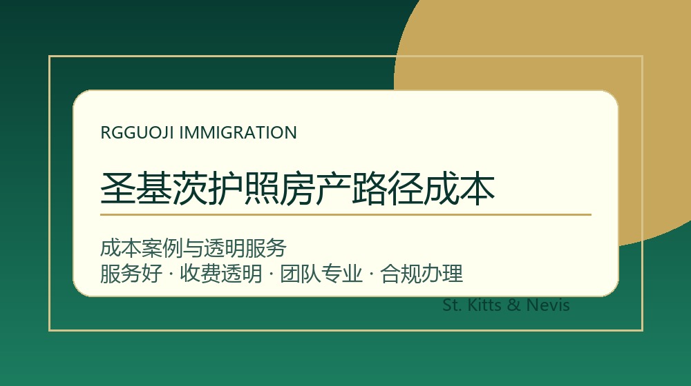 圣基茨护照房产路径成本与透明办理服务示意图 圣基茨护照房产路径成本与圣基茨护照办理成本案例示意图