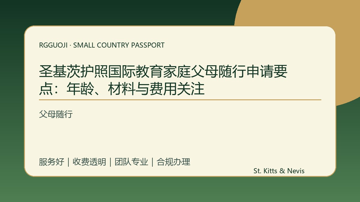 圣基茨护照国际教育家庭父母随行申请要点：年龄、材料与费用关注