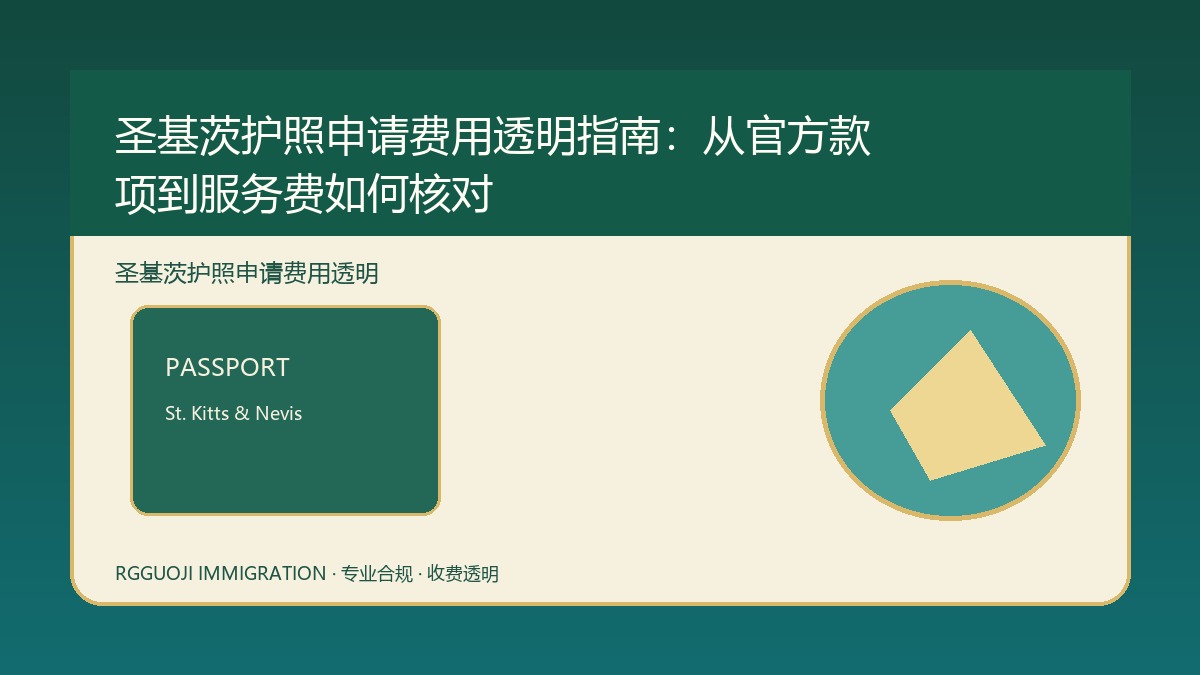 圣基茨护照申请费用透明指南：从官方款项到服务费如何核对