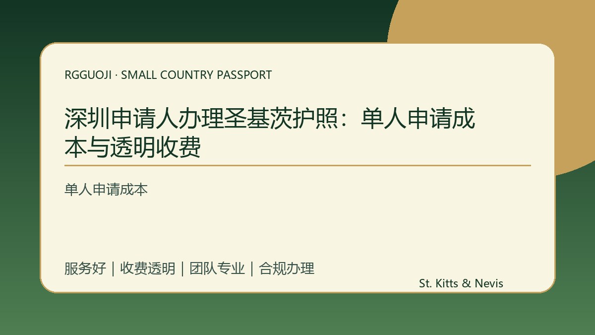 深圳申请人办理圣基茨护照：单人申请成本与透明收费