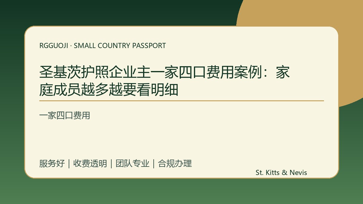 圣基茨护照企业主一家四口费用案例：家庭成员越多越要看明细