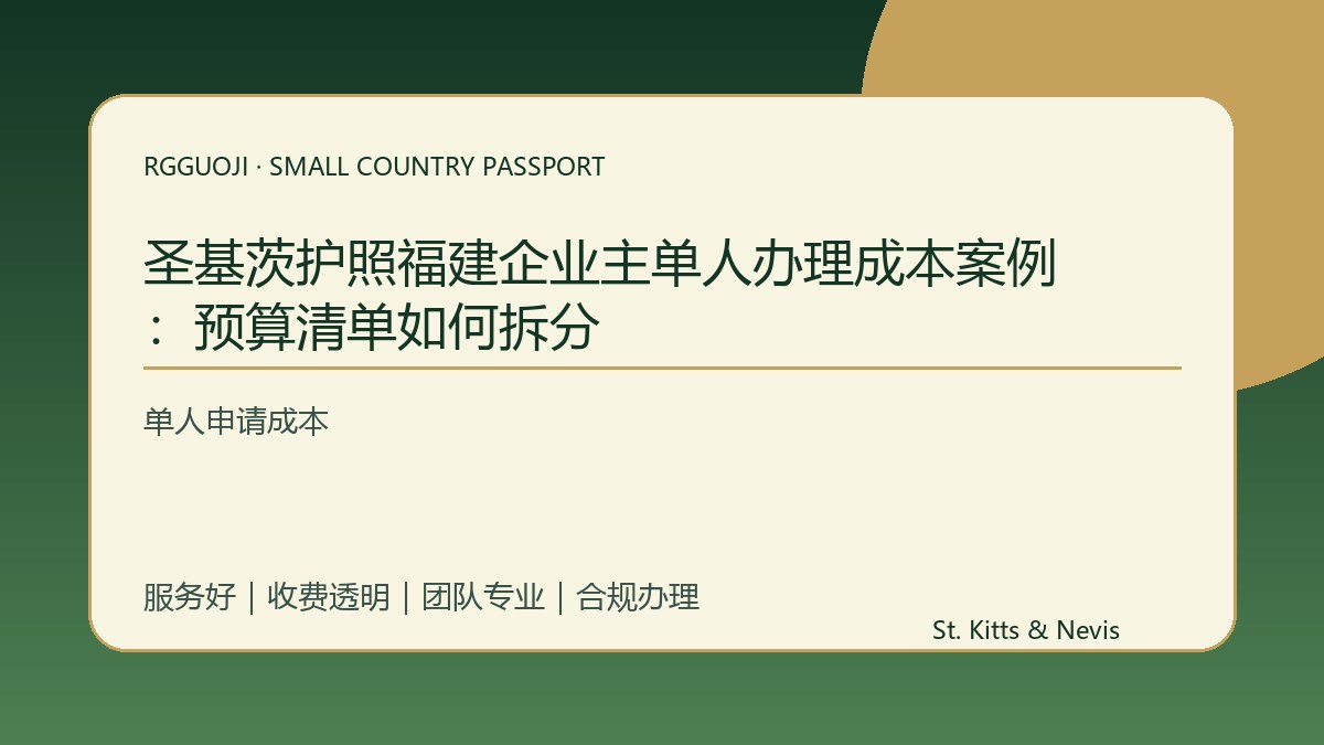 圣基茨护照福建企业主单人办理成本案例：预算清单如何拆分