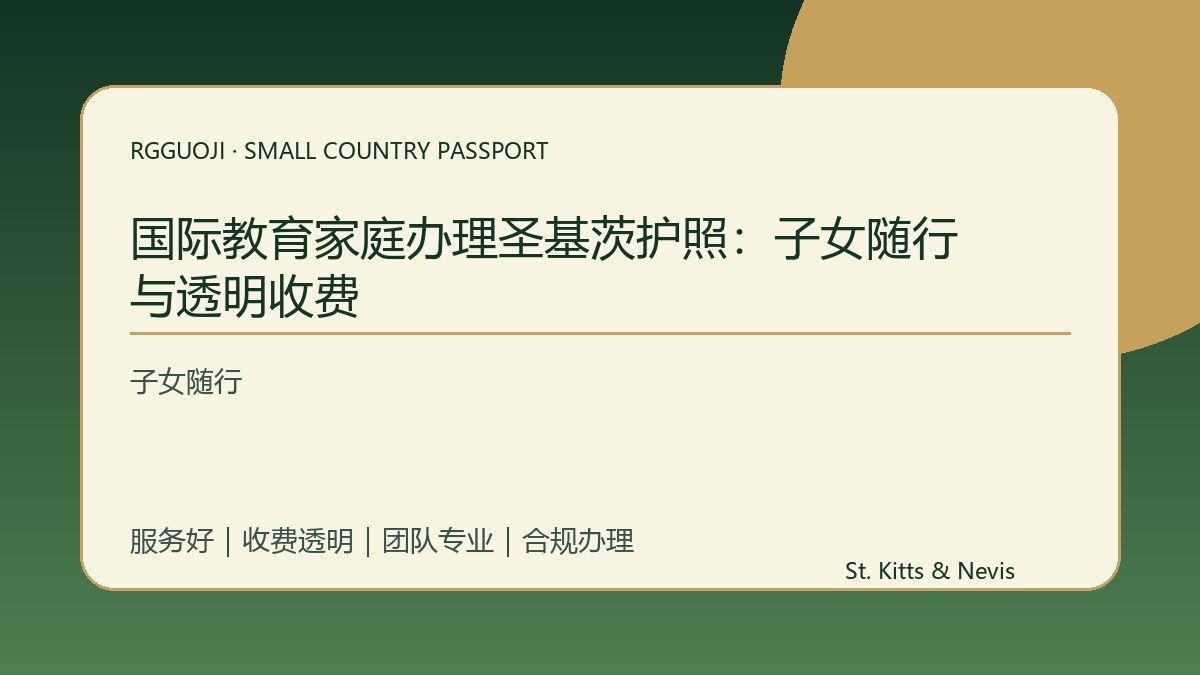 国际教育家庭办理圣基茨护照：子女随行与透明收费