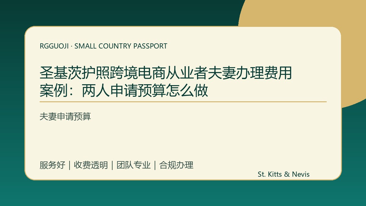 圣基茨护照跨境电商从业者夫妻办理费用案例：两人申请预算怎么做