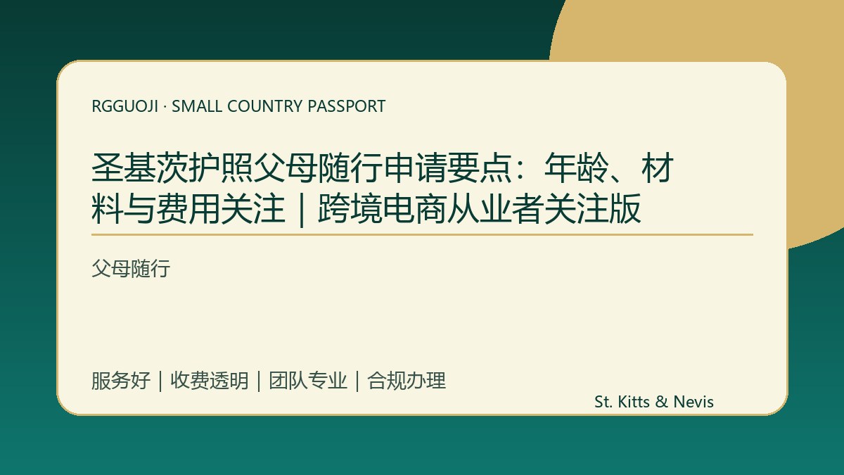 圣基茨护照父母随行申请要点：年龄、材料与费用关注｜跨境电商从业者关注版