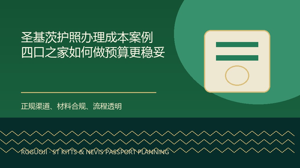 圣基茨护照办理成本案例:四口之家如何做预算更稳妥规划示意图 圣基茨护照办理成本案例:四口之家如何做预算更稳妥规划示意图
