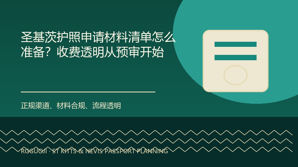圣基茨护照申请材料清单怎么准备?收费透明从预审开始规划示意图 圣基茨护照申请材料清单怎么准备?收费透明从预审开始规划示意图