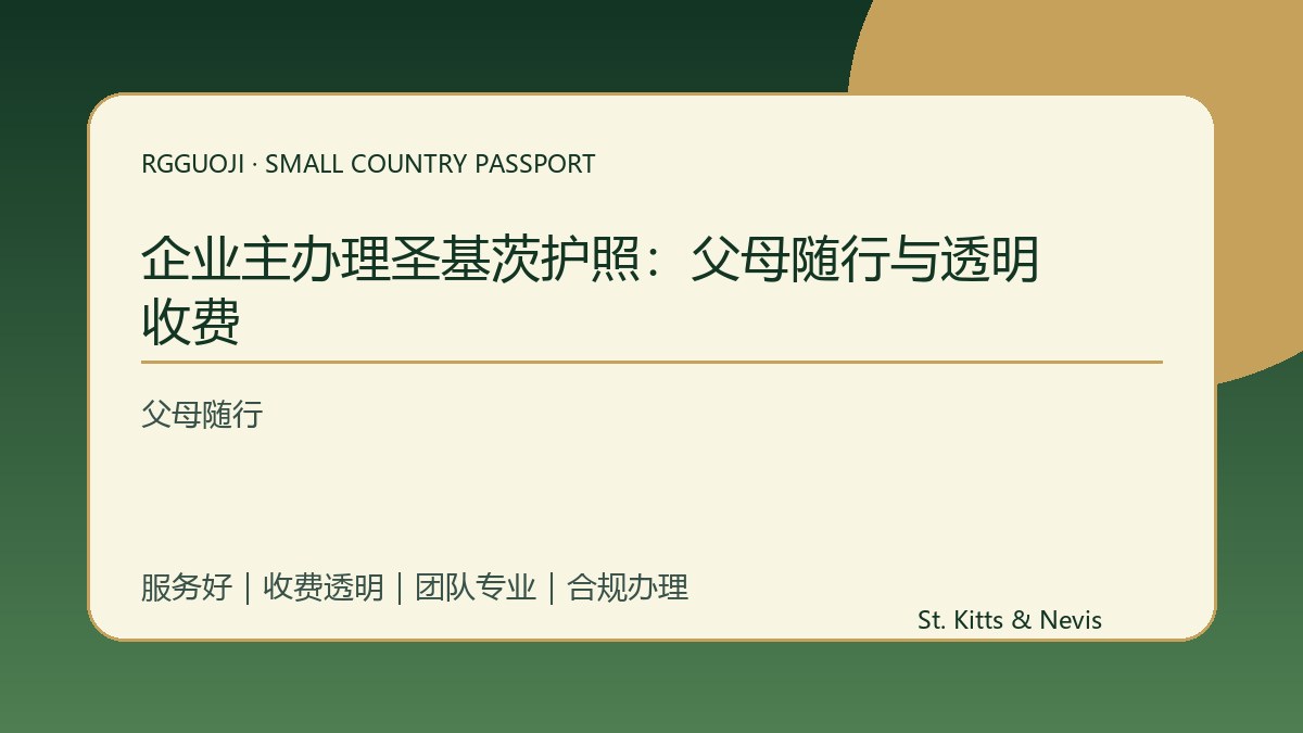 企业主办理圣基茨护照：父母随行与透明收费