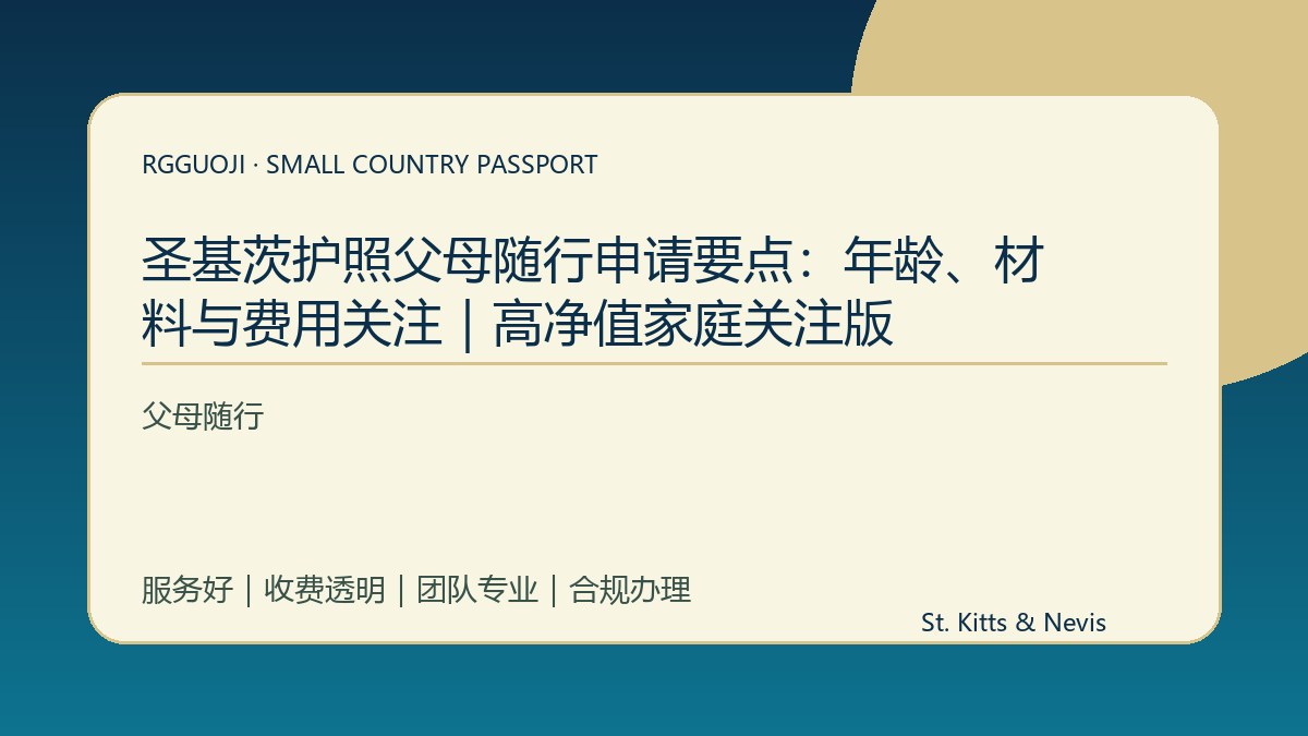 圣基茨护照父母随行申请要点：年龄、材料与费用关注｜高净值家庭关注版