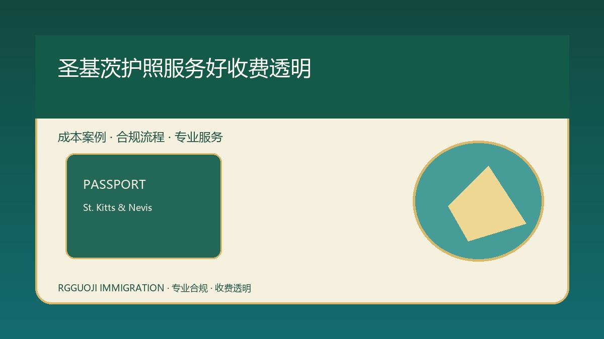 圣基茨护照办理成本与家庭身份规划