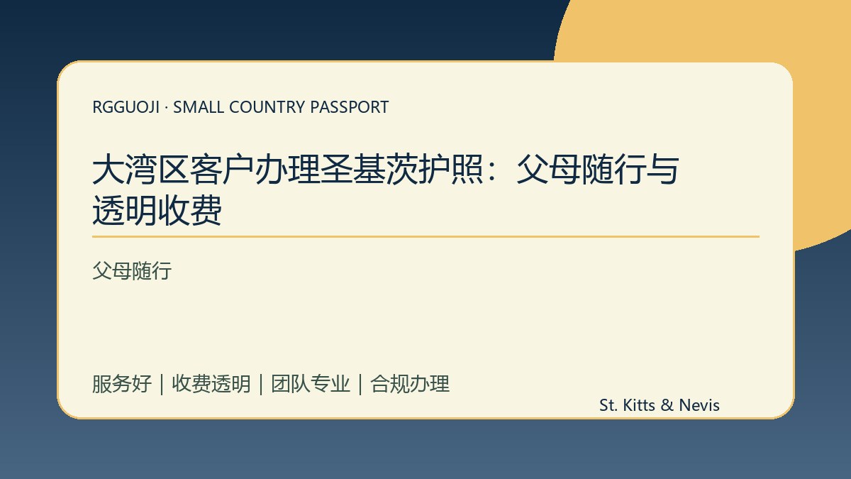 大湾区客户办理圣基茨护照：父母随行与透明收费