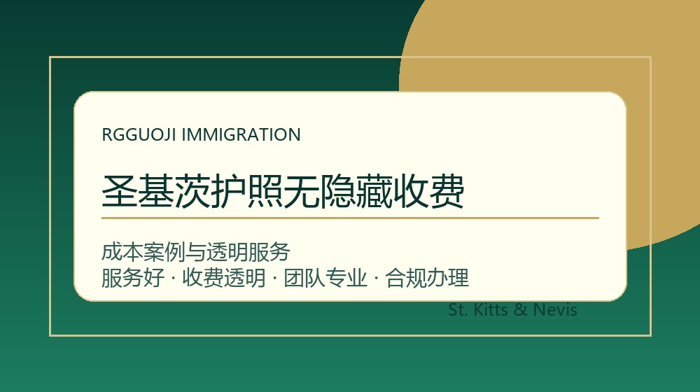 圣基茨护照无隐藏收费与透明办理服务示意图 圣基茨护照无隐藏收费与圣基茨护照办理成本案例示意图