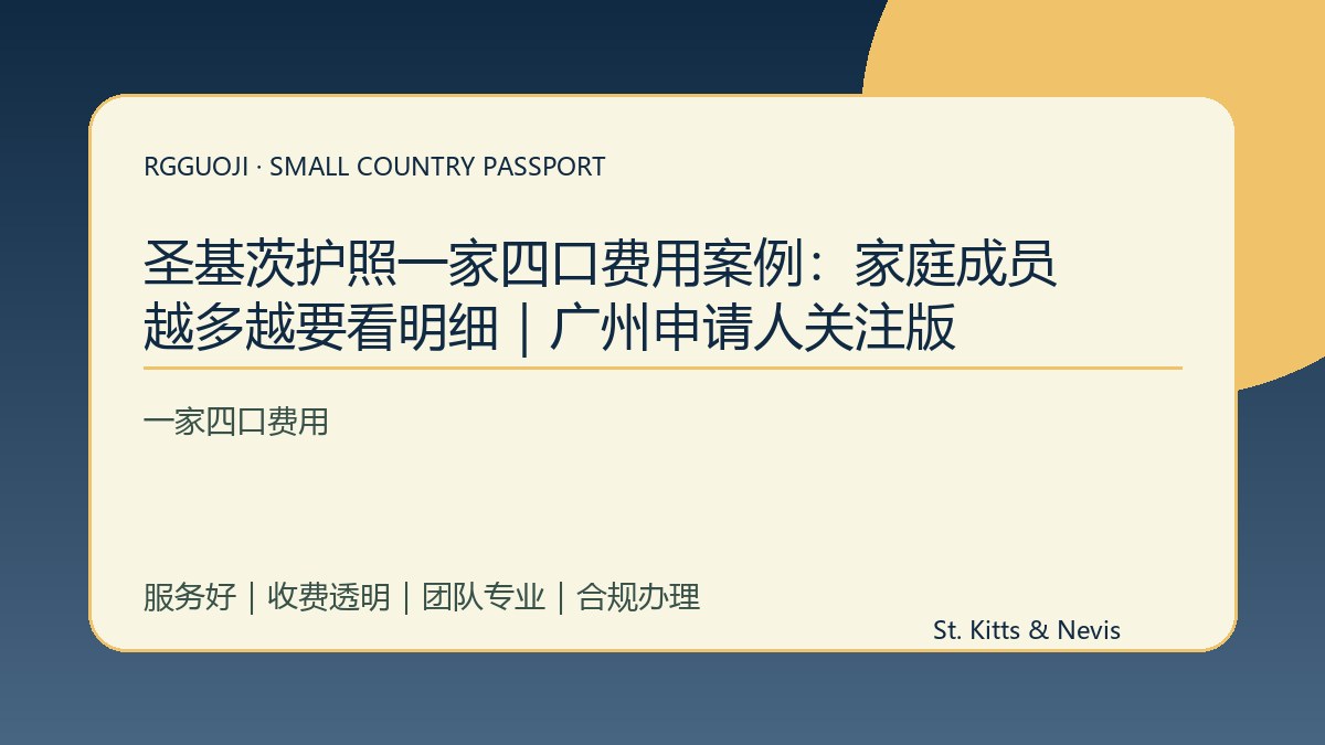 圣基茨护照一家四口费用案例：家庭成员越多越要看明细｜广州申请人关注版