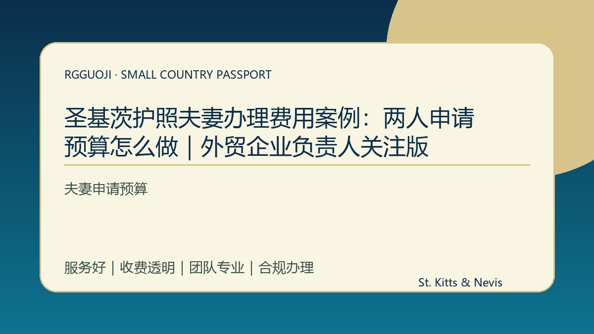 圣基茨护照夫妻办理费用案例：两人申请预算怎么做｜外贸企业负责人关注版