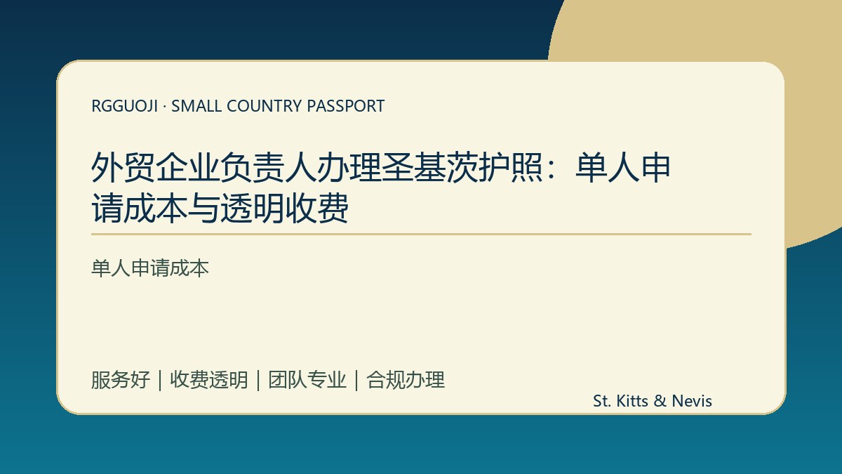 外贸企业负责人办理圣基茨护照：单人申请成本与透明收费