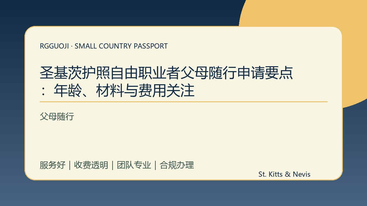 圣基茨护照自由职业者父母随行申请要点：年龄、材料与费用关注