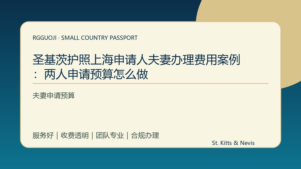 圣基茨护照上海申请人夫妻办理费用案例：两人申请预算怎么做