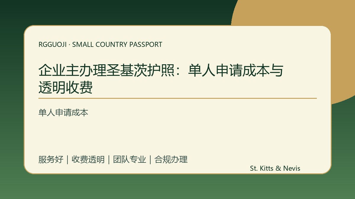 企业主办理圣基茨护照：单人申请成本与透明收费