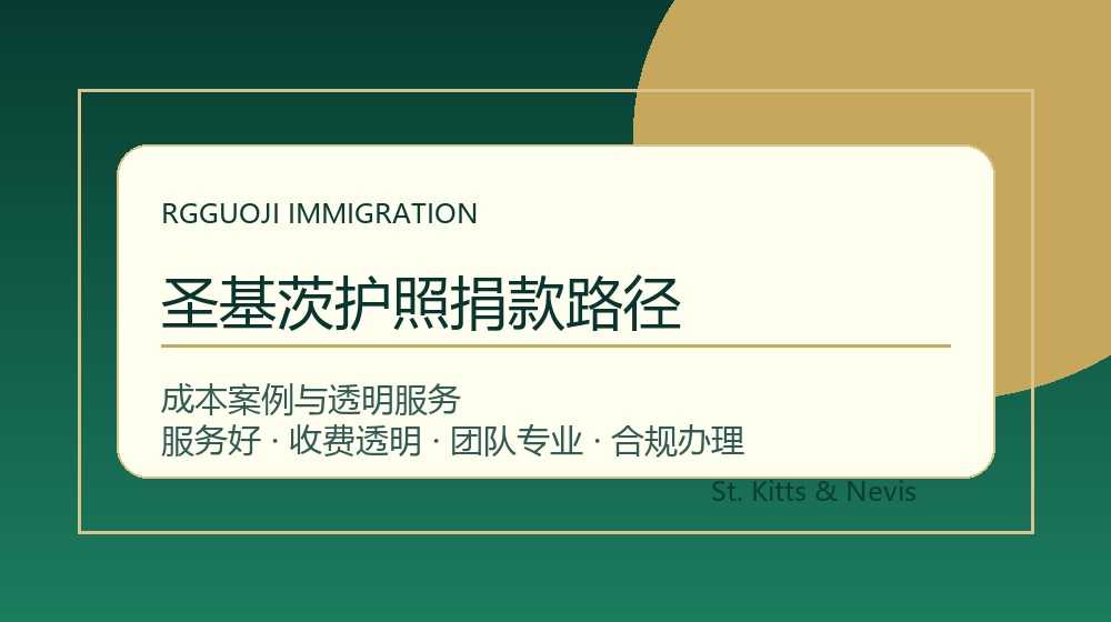 圣基茨护照捐款路径与透明办理服务示意图 圣基茨护照捐款路径与圣基茨护照办理成本案例示意图