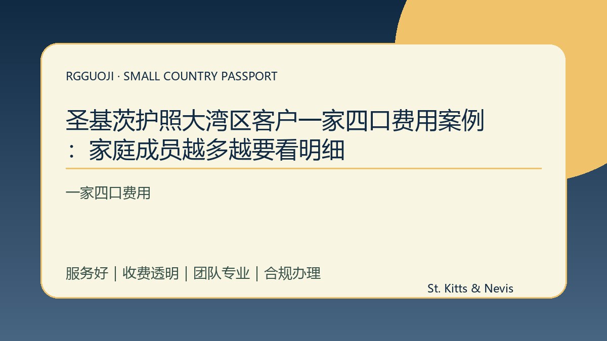 圣基茨护照大湾区客户一家四口费用案例：家庭成员越多越要看明细