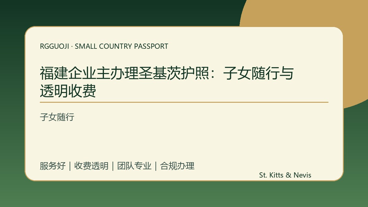 福建企业主办理圣基茨护照：子女随行与透明收费