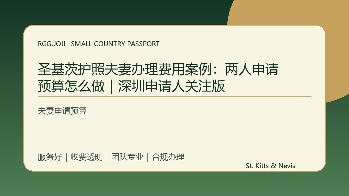 圣基茨护照夫妻办理费用案例：两人申请预算怎么做｜深圳申请人关注版
