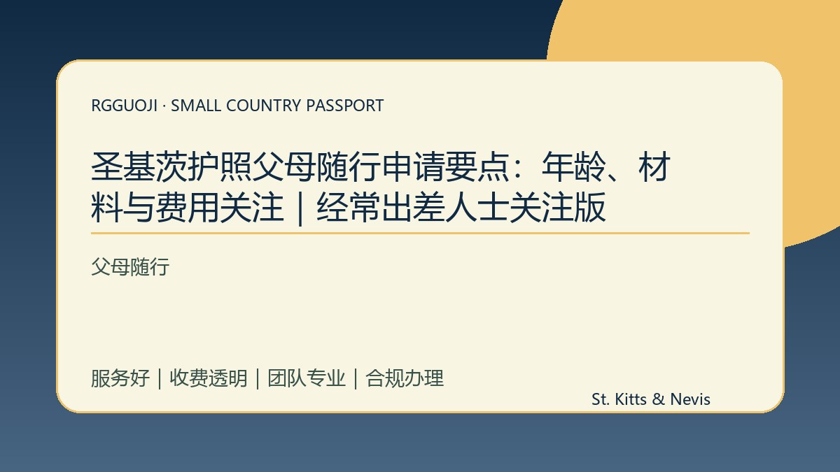 圣基茨护照父母随行申请要点：年龄、材料与费用关注｜经常出差人士关注版