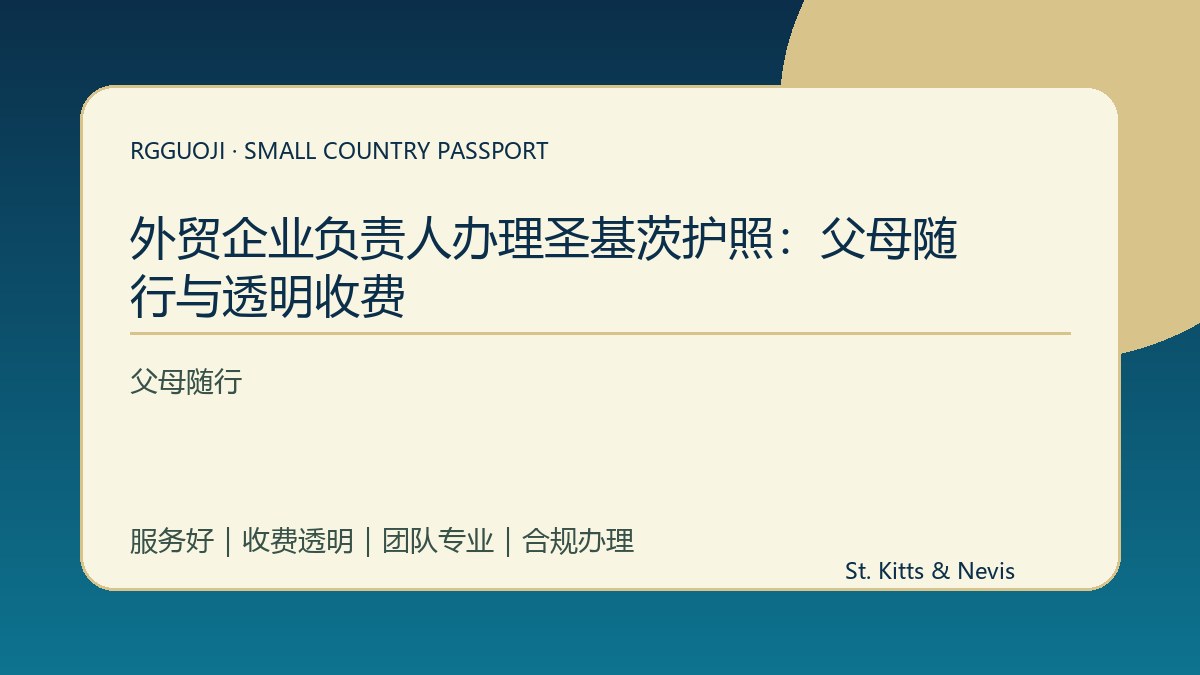 外贸企业负责人办理圣基茨护照：父母随行与透明收费