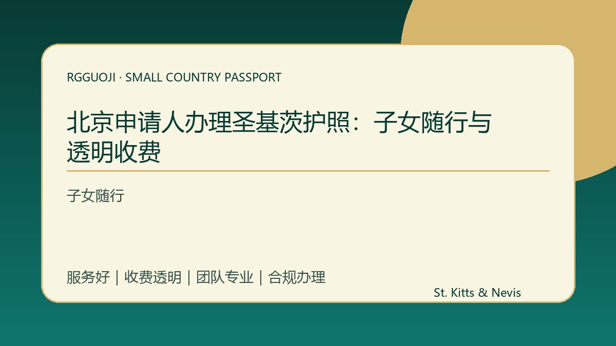 北京申请人办理圣基茨护照：子女随行与透明收费