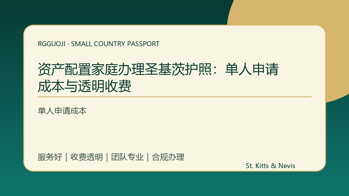 资产配置家庭办理圣基茨护照：单人申请成本与透明收费