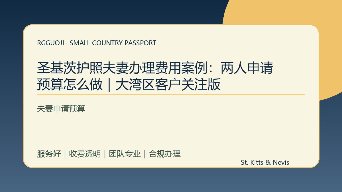 圣基茨护照夫妻办理费用案例：两人申请预算怎么做｜大湾区客户关注版