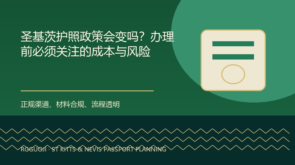 圣基茨护照政策会变吗？办理前必须关注的成本与风险规划示意图