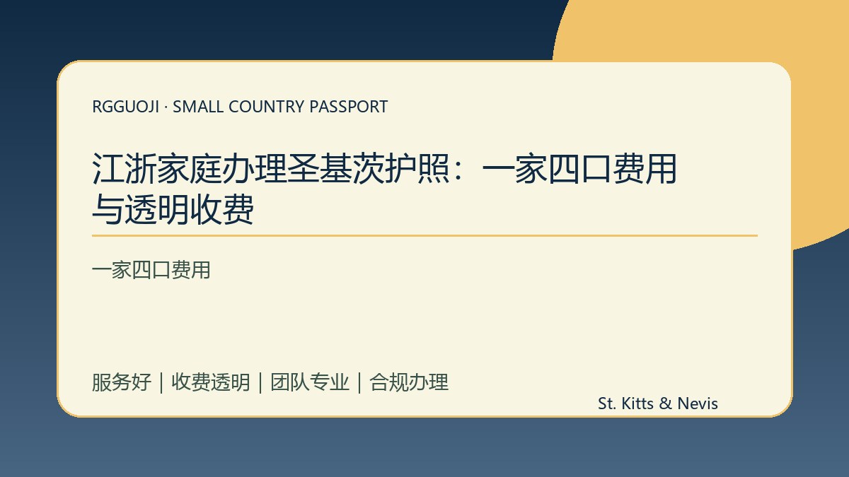 江浙家庭办理圣基茨护照：一家四口费用与透明收费