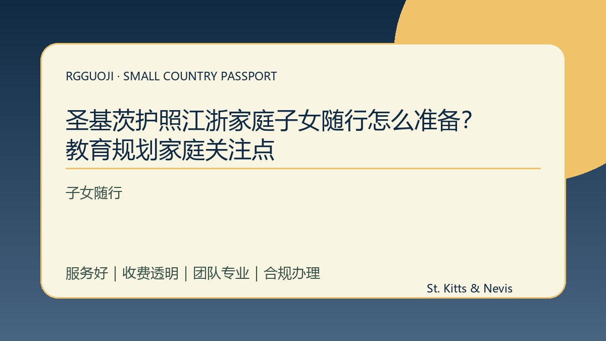 圣基茨护照江浙家庭子女随行怎么准备？教育规划家庭关注点