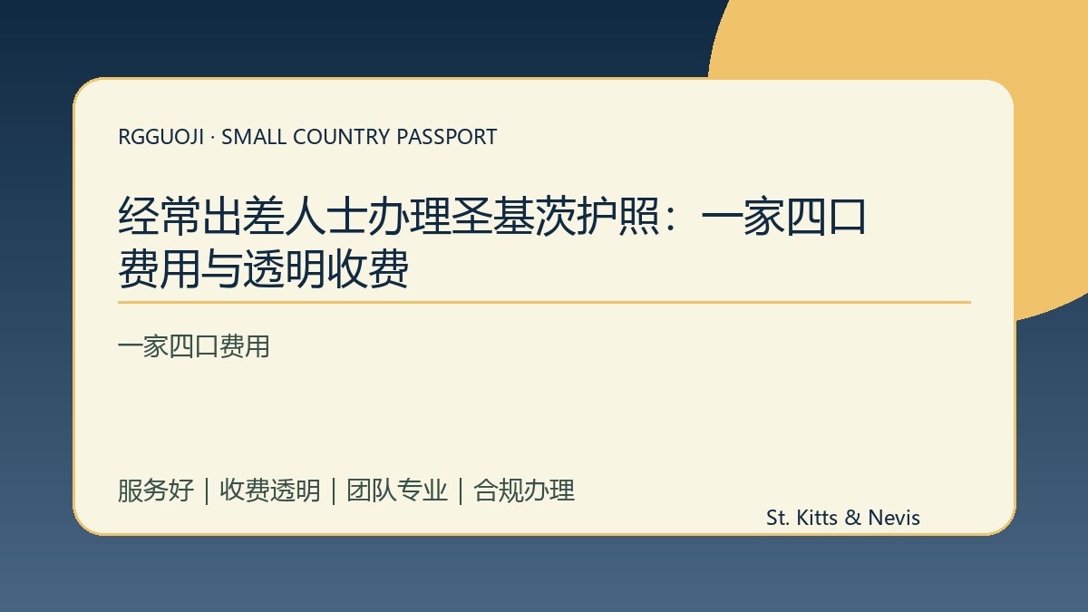经常出差人士办理圣基茨护照：一家四口费用与透明收费