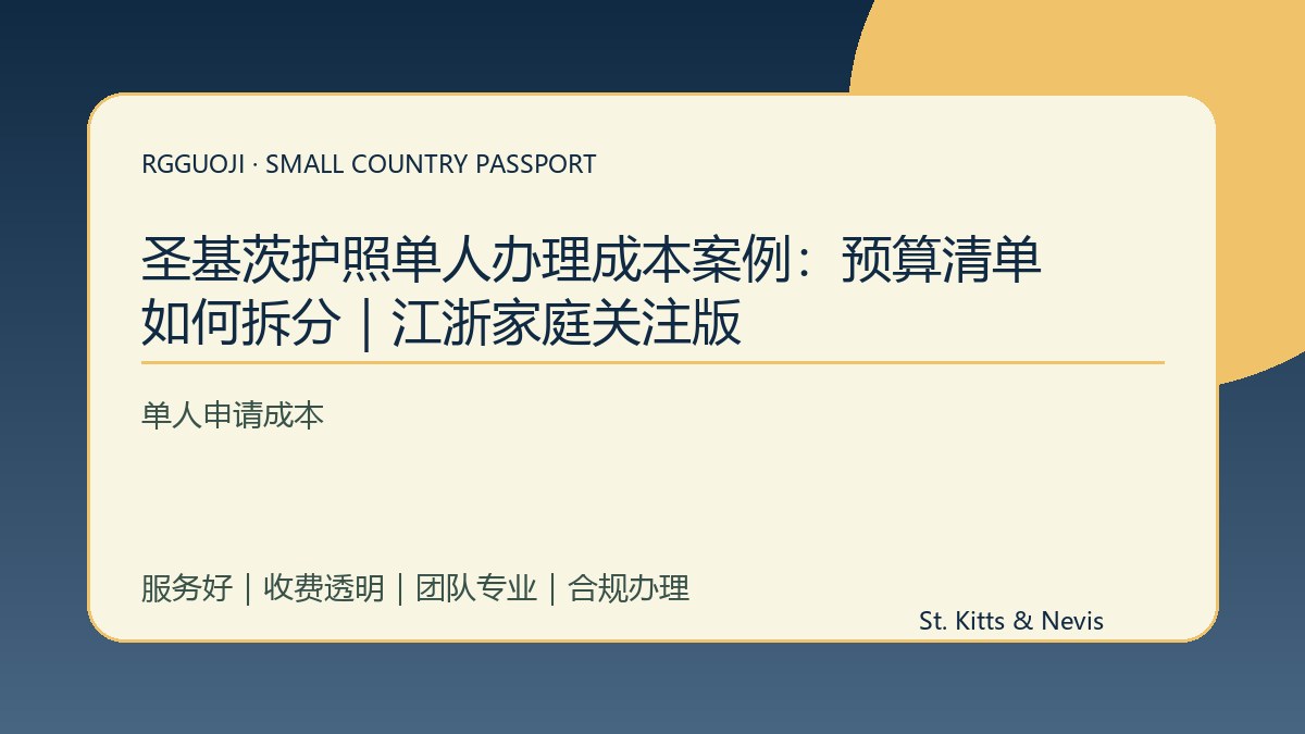 圣基茨护照单人办理成本案例：预算清单如何拆分｜江浙家庭关注版
