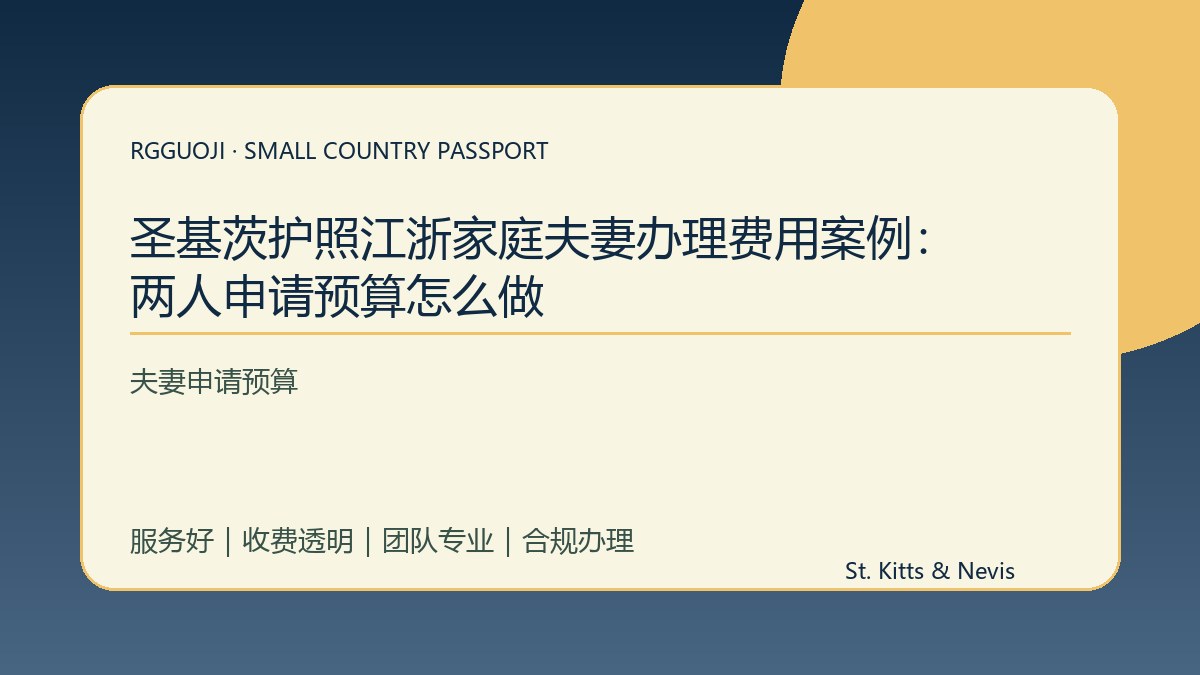 圣基茨护照江浙家庭夫妻办理费用案例：两人申请预算怎么做