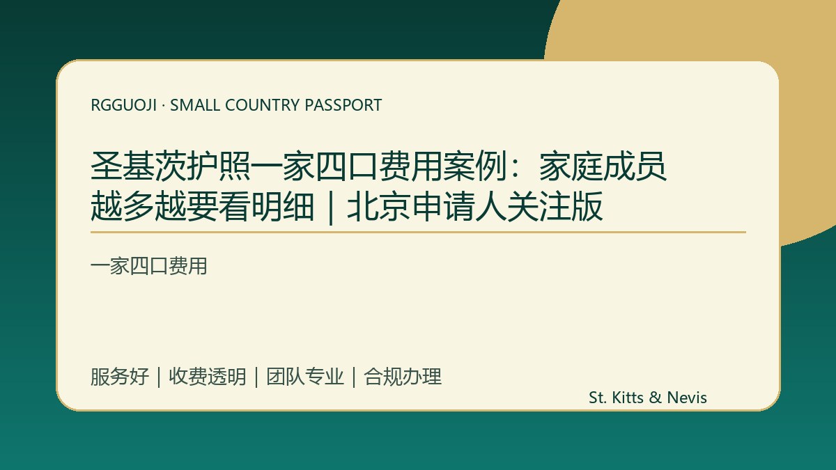 圣基茨护照一家四口费用案例：家庭成员越多越要看明细｜北京申请人关注版