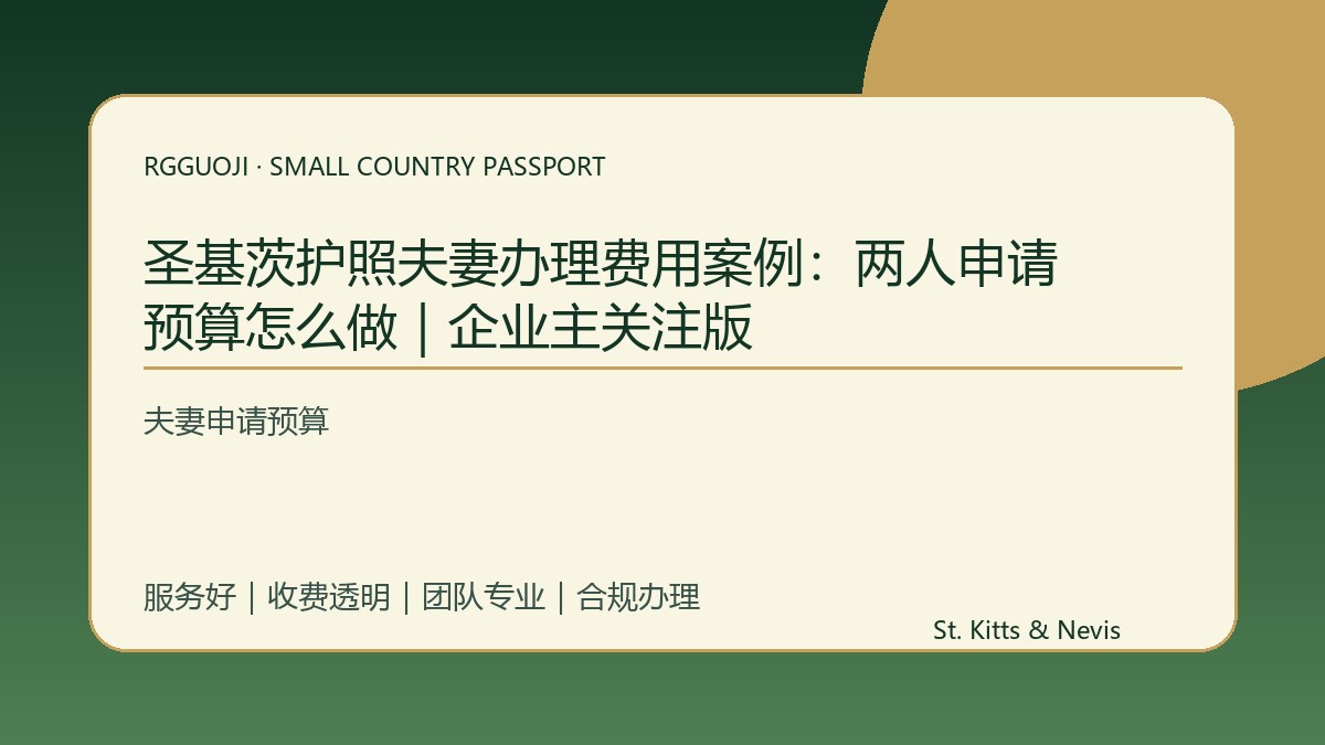 圣基茨护照夫妻办理费用案例：两人申请预算怎么做｜企业主关注版