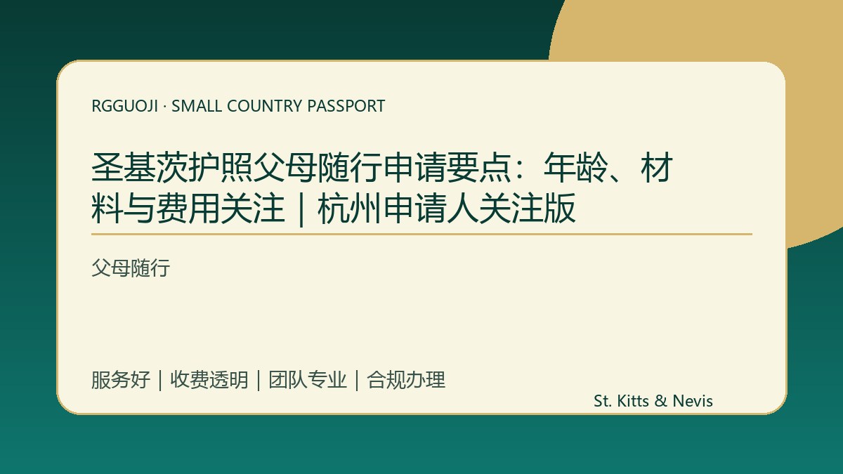 圣基茨护照父母随行申请要点：年龄、材料与费用关注｜杭州申请人关注版