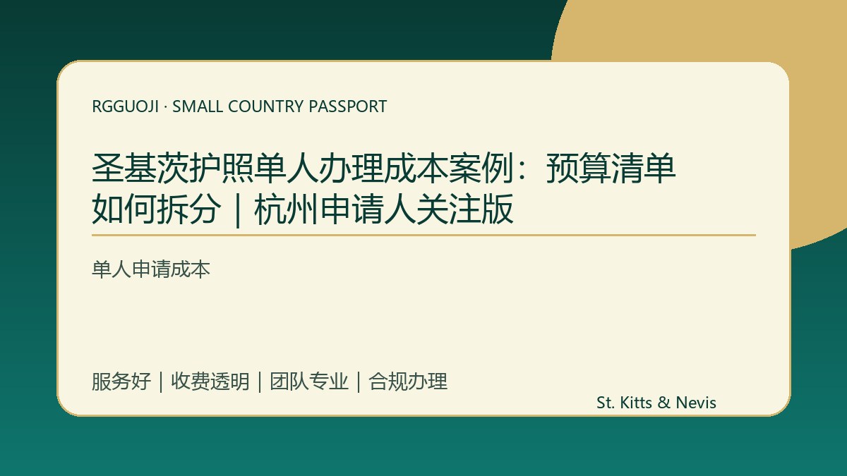 圣基茨护照单人办理成本案例：预算清单如何拆分｜杭州申请人关注版