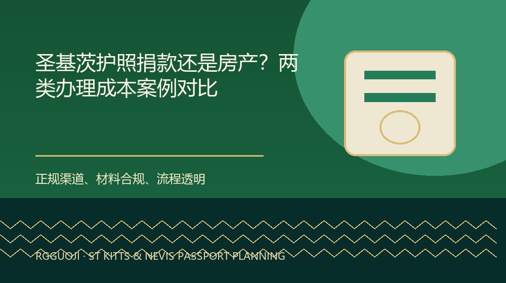 圣基茨护照捐款还是房产？两类办理成本案例对比规划示意图