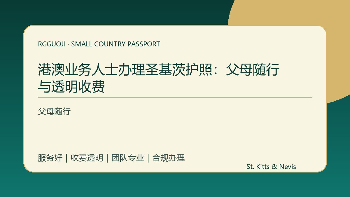 港澳业务人士办理圣基茨护照：父母随行与透明收费